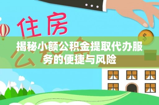 景东揭秘小额公积金提取代办服务的便捷与风险