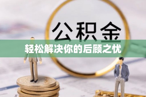 景东轻松解决你的后顾之忧