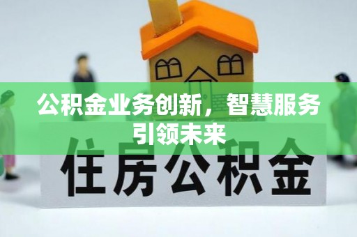 景东公积金业务创新，智慧服务引领未来