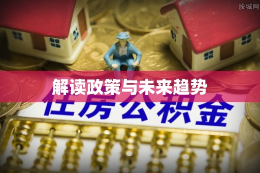 景东解读政策与未来趋势