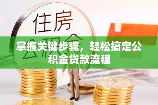 景东掌握关键步骤，轻松搞定公积金贷款流程
