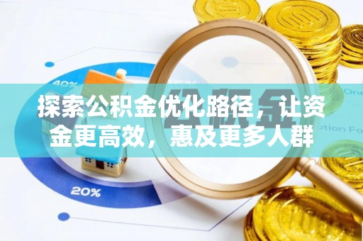 景东探索公积金优化路径，让资金更高效，惠及更多人群