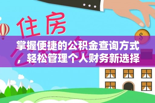 景东掌握便捷的公积金查询方式，轻松管理个人财务新选择