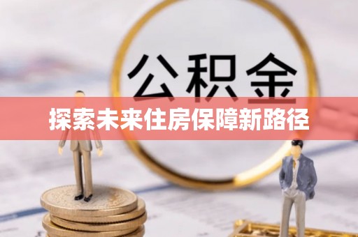 景东探索未来住房保障新路径