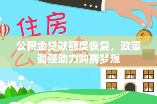 景东公积金贷款额度恢复，政策调整助力购房梦想