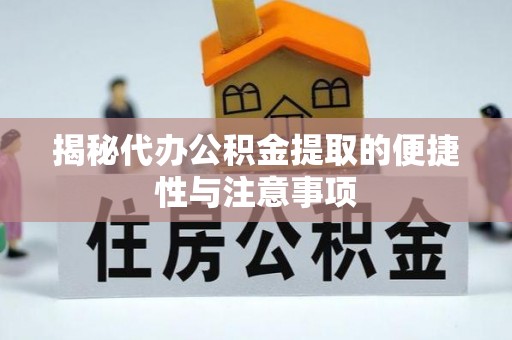 景东揭秘代办公积金提取的便捷性与注意事项