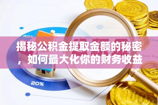 景东揭秘公积金提取金额的秘密，如何最大化你的财务收益