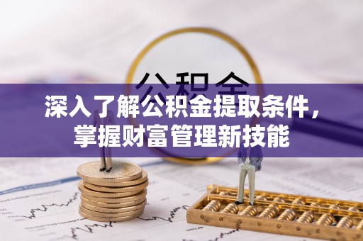 景东深入了解公积金提取条件，掌握财富管理新技能