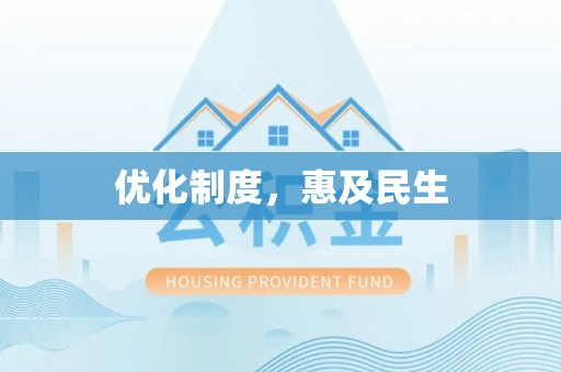 景东优化制度，惠及民生