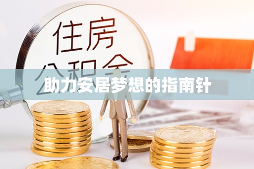景东助力安居梦想的指南针