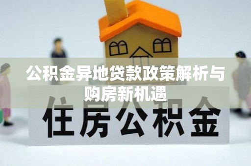 景东公积金异地贷款政策解析与购房新机遇