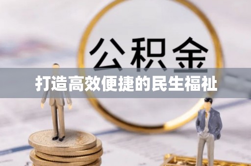 景东打造高效便捷的民生福祉