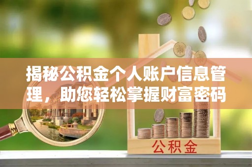 景东揭秘公积金个人账户信息管理，助您轻松掌握财富密码