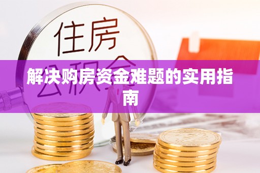 景东解决购房资金难题的实用指南