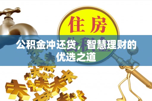 景东公积金冲还贷，智慧理财的优选之道