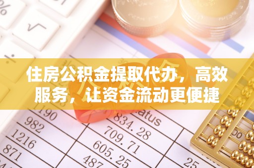 景东住房公积金提取代办，高效服务，让资金流动更便捷