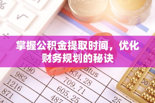 景东掌握公积金提取时间，优化财务规划的秘诀
