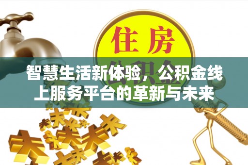 景东智慧生活新体验，公积金线上服务平台的革新与未来