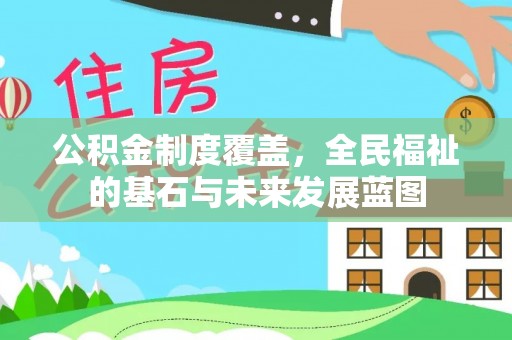 景东公积金制度覆盖，全民福祉的基石与未来发展蓝图