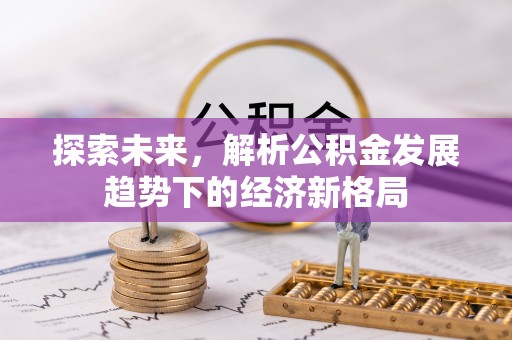 景东探索未来，解析公积金发展趋势下的经济新格局