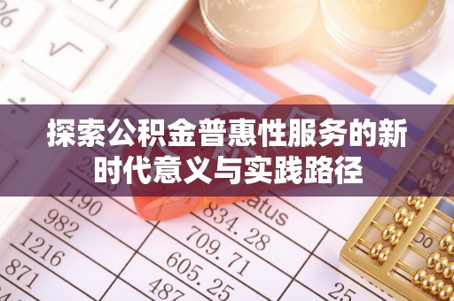 景东探索公积金普惠性服务的新时代意义与实践路径