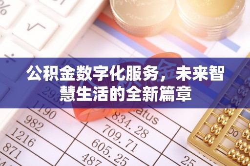 景东公积金数字化服务，未来智慧生活的全新篇章