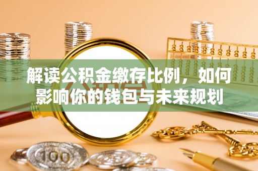 景东解读公积金缴存比例，如何影响你的钱包与未来规划