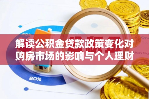 景东解读公积金贷款政策变化对购房市场的影响与个人理财规划的启示