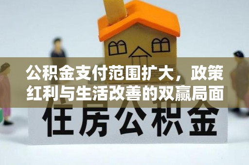 景东公积金支付范围扩大，政策红利与生活改善的双赢局面
