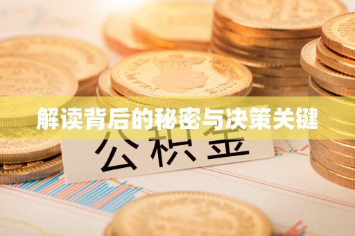 景东解读背后的秘密与决策关键