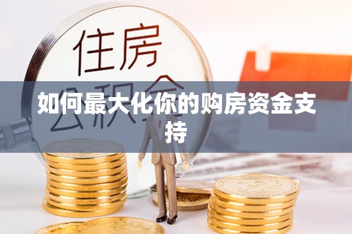 景东如何最大化你的购房资金支持