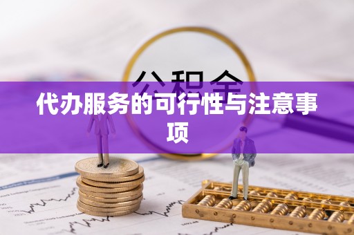 景东代办服务的可行性与注意事项