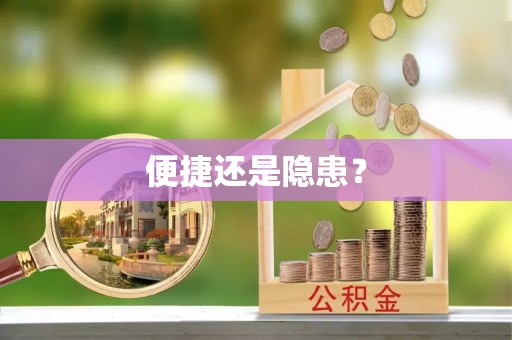 景东便捷还是隐患？