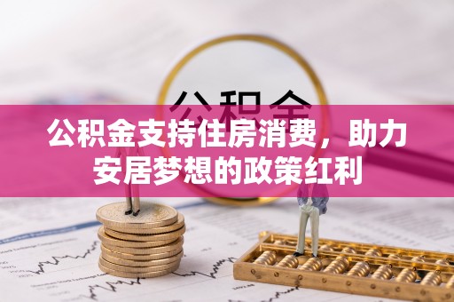景东公积金支持住房消费，助力安居梦想的政策红利