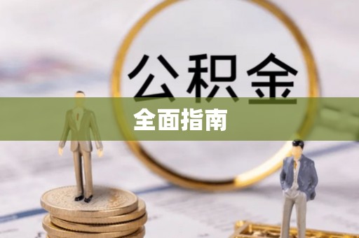 景东全面指南
