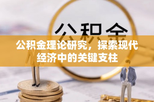 景东公积金理论研究，探索现代经济中的关键支柱