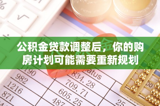 景东公积金贷款调整后，你的购房计划可能需要重新规划