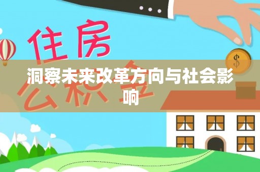 景东洞察未来改革方向与社会影响