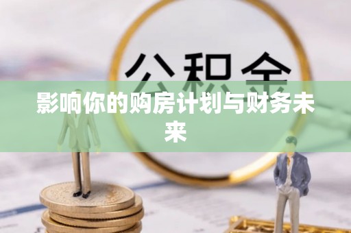 景东影响你的购房计划与财务未来