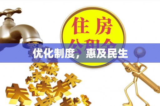 景东优化制度，惠及民生