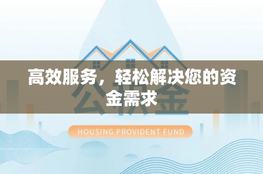 景东高效服务，轻松解决您的资金需求