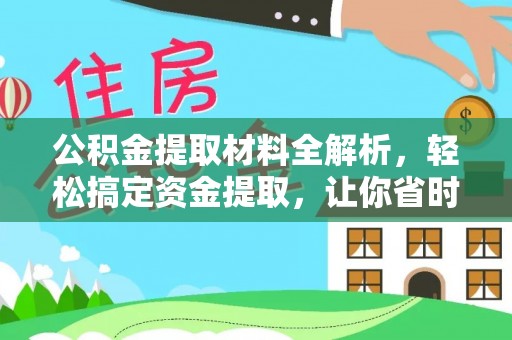 景东公积金提取材料全解析，轻松搞定资金提取，让你省时又省心