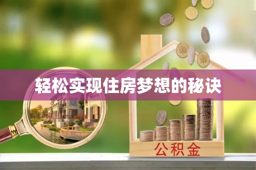 景东轻松实现住房梦想的秘诀