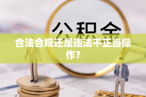 景东合法合规还是违法不正当操作？