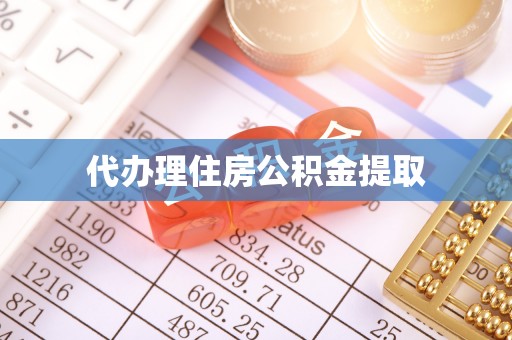 景东代办理住房公积金提取