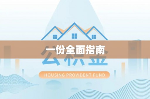景东一份全面指南