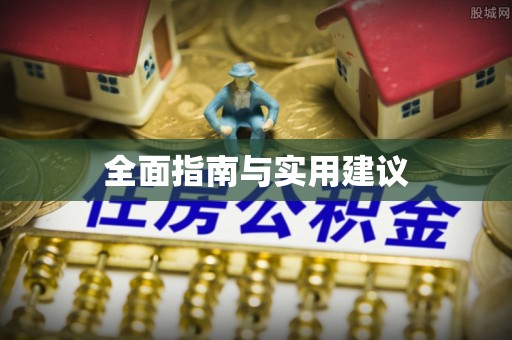 景东全面指南与实用建议