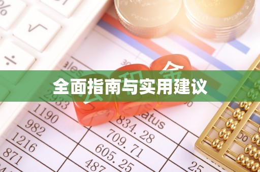 景东全面指南与实用建议