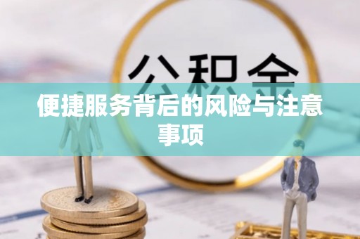 景东便捷服务背后的风险与注意事项