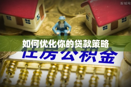 景东如何优化你的贷款策略